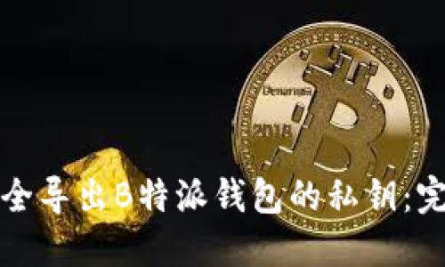 如何安全导出B特派钱包的私钥：完整指南