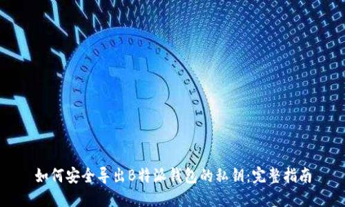 如何安全导出B特派钱包的私钥：完整指南