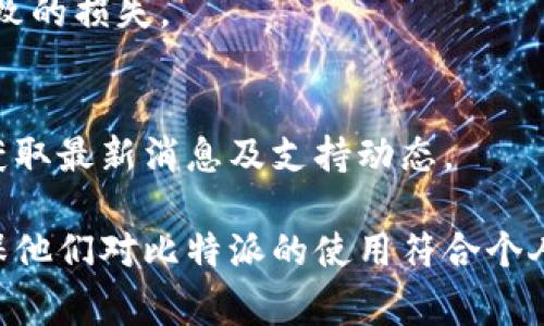 在区块链和加密货币日益流行的今天，选择合适的钱包和交易平台变得尤为重要。其中，比特派作为一个非常受欢迎的加密钱包，是否支持各种新兴的数字资产，如BIG39，成为了许多用户关注的话题。

比特派钱包简介
比特派是一种多功能的钱包，支持多种数字货币的存储和交易。它因其用户友好的界面和强大的安全功能而备受欢迎。用户可以方便地管理自己的资产，进行交易，查看实时行情，同时还可以利用其内置的去中心化交易所（DEX）进行交易。

比特派是否支持BIG39?
在讨论比特派是否支持BIG39之前，我们首先需要了解BIG39是什么。BIG39是一种相对较新的代币，可能具备特定的功能和用例。要确认比特派是否支持BIG39，用户可以查看比特派的钱包公告，或者直接通过比特派的客服咨询。
通常情况下，如果是主流的代币，比特派会较快支持。但是对于一些新兴或小众代币，可能需要一段时间观察其市值和用户基础，才会决定是否添加支持。

为什么选择比特派钱包？
比特派作为一个数字钱包，有许多优势。首先，它支持多种主流和小众代币。其次，比特派的安全性较高，采用了多重签名、冷存储等技术来确保用户资产的安全。此外，可用于交易的功能使得用户能够在钱包内完成资产的买卖，大大提高了交易的便利性。但是，随着新代币的出现，如BIG39，用户需要定期检查其支持的资产列表，以确保他们所持有的代币可以安全存储和交易。

比特派的安全性如何？
比特派在安全性方面表现良好，它采用了多种安全协议来保护用户资产。安全的钱包需要具备冷存储、私钥管理、身份验证等多重安全措施，以避免用户资产的风险。通过使用比特派，用户可以感受到其在安全性方面的投入和严谨。

如何使用比特派钱包进行交易？
使用比特派钱包进行交易的流程相对简单。用户可以通过注册账户、创建钱包、存入资金、选择交易对、确认交易及提取资金等步骤，轻松完成数字资产的交易。此外，比特派还会提供实时行情和交易历史，让用户方便地进行管理。

关注未来的比特派发展
随着监管政策的变化和加密市场的发展，比特派也会不断进行更新和。对于用户而言，除了关注目前支持的代币外，了解比特派未来的发展与规范更新也至关重要。这样才能在选择数字资产和交易平台时更为谨慎。

常见问题解答
在使用比特派及其交易平台时，用户可能会遇到以下问题：

1. 如何确认比特派支持的代币列表？
用户可以访问比特派的官方网站或官方社交媒体渠道，查找最新支持的代币列表。对于一些较新或小众的代币，用户也可以在社区论坛或者使用自带的反馈机制与团队沟通，来获取第一手信息。

2. 如果BIG39没有在比特派中列出我该怎么办？
如果用户发现BIG39并不在比特派的钱包支持列表中，可以选择等待比特派的更新，或考虑将该代币存放到其他支持的钱包中。同时，用户也可以通过官网或社区反馈该代币的支持需求，以促使比特派评估其支持的可能性。

3. 使用比特派钱包有哪些风险？
虽然比特派钱包在安全性方面相对优秀，但用户依然需意识到存在一定风险。比如，网络钓鱼攻击、设备丢失、更新后的漏洞等都可能导致资产安全隐患，因此用户需要定期更新密码、备份助记词，并通过二次验证等手段提高安全性。

4. 是否可以在比特派外部交易所进行换币？
可以。比特派支持与多个外部交易所链接，用户可以在比特派内部选择支持的货币进行换币交易。同时，建议在交易前认真核对交易对，确保信息准确，以防止因错误交易导致的损失。

5. 比特派未来是否会支持更多的新代币？
比特派团队会根据用户需求、市场动态和资产质量来持续更新支持的代币。因此，未来很有可能会支持越来越多的新代币。用户可通过关注比特派的官方网站和社交媒体，获取最新消息及支持动态。

通过以上内容，我们可以看到，比特派作为一个人员广泛使用的数字钱包，在支持新的数字资产上会持续进行评估与更新，用户也应时刻关注其最新动态与相关信息，以确保他们对比特派的使用符合个人需求并保持资产安全。