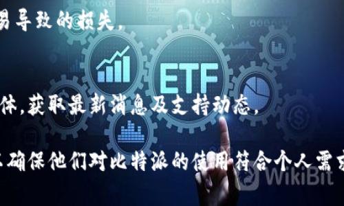 在区块链和加密货币日益流行的今天，选择合适的钱包和交易平台变得尤为重要。其中，比特派作为一个非常受欢迎的加密钱包，是否支持各种新兴的数字资产，如BIG39，成为了许多用户关注的话题。

比特派钱包简介
比特派是一种多功能的钱包，支持多种数字货币的存储和交易。它因其用户友好的界面和强大的安全功能而备受欢迎。用户可以方便地管理自己的资产，进行交易，查看实时行情，同时还可以利用其内置的去中心化交易所（DEX）进行交易。

比特派是否支持BIG39?
在讨论比特派是否支持BIG39之前，我们首先需要了解BIG39是什么。BIG39是一种相对较新的代币，可能具备特定的功能和用例。要确认比特派是否支持BIG39，用户可以查看比特派的钱包公告，或者直接通过比特派的客服咨询。
通常情况下，如果是主流的代币，比特派会较快支持。但是对于一些新兴或小众代币，可能需要一段时间观察其市值和用户基础，才会决定是否添加支持。

为什么选择比特派钱包？
比特派作为一个数字钱包，有许多优势。首先，它支持多种主流和小众代币。其次，比特派的安全性较高，采用了多重签名、冷存储等技术来确保用户资产的安全。此外，可用于交易的功能使得用户能够在钱包内完成资产的买卖，大大提高了交易的便利性。但是，随着新代币的出现，如BIG39，用户需要定期检查其支持的资产列表，以确保他们所持有的代币可以安全存储和交易。

比特派的安全性如何？
比特派在安全性方面表现良好，它采用了多种安全协议来保护用户资产。安全的钱包需要具备冷存储、私钥管理、身份验证等多重安全措施，以避免用户资产的风险。通过使用比特派，用户可以感受到其在安全性方面的投入和严谨。

如何使用比特派钱包进行交易？
使用比特派钱包进行交易的流程相对简单。用户可以通过注册账户、创建钱包、存入资金、选择交易对、确认交易及提取资金等步骤，轻松完成数字资产的交易。此外，比特派还会提供实时行情和交易历史，让用户方便地进行管理。

关注未来的比特派发展
随着监管政策的变化和加密市场的发展，比特派也会不断进行更新和。对于用户而言，除了关注目前支持的代币外，了解比特派未来的发展与规范更新也至关重要。这样才能在选择数字资产和交易平台时更为谨慎。

常见问题解答
在使用比特派及其交易平台时，用户可能会遇到以下问题：

1. 如何确认比特派支持的代币列表？
用户可以访问比特派的官方网站或官方社交媒体渠道，查找最新支持的代币列表。对于一些较新或小众的代币，用户也可以在社区论坛或者使用自带的反馈机制与团队沟通，来获取第一手信息。

2. 如果BIG39没有在比特派中列出我该怎么办？
如果用户发现BIG39并不在比特派的钱包支持列表中，可以选择等待比特派的更新，或考虑将该代币存放到其他支持的钱包中。同时，用户也可以通过官网或社区反馈该代币的支持需求，以促使比特派评估其支持的可能性。

3. 使用比特派钱包有哪些风险？
虽然比特派钱包在安全性方面相对优秀，但用户依然需意识到存在一定风险。比如，网络钓鱼攻击、设备丢失、更新后的漏洞等都可能导致资产安全隐患，因此用户需要定期更新密码、备份助记词，并通过二次验证等手段提高安全性。

4. 是否可以在比特派外部交易所进行换币？
可以。比特派支持与多个外部交易所链接，用户可以在比特派内部选择支持的货币进行换币交易。同时，建议在交易前认真核对交易对，确保信息准确，以防止因错误交易导致的损失。

5. 比特派未来是否会支持更多的新代币？
比特派团队会根据用户需求、市场动态和资产质量来持续更新支持的代币。因此，未来很有可能会支持越来越多的新代币。用户可通过关注比特派的官方网站和社交媒体，获取最新消息及支持动态。

通过以上内容，我们可以看到，比特派作为一个人员广泛使用的数字钱包，在支持新的数字资产上会持续进行评估与更新，用户也应时刻关注其最新动态与相关信息，以确保他们对比特派的使用符合个人需求并保持资产安全。