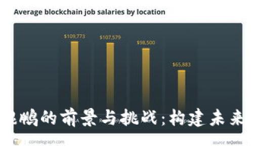 探索 Web3 鲲鹏的前景与挑战：构建未来互联网的基石