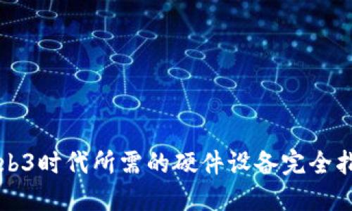 Web3时代所需的硬件设备完全指南