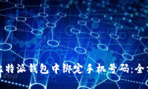 如何在比特派钱包中绑定手机号码：全方位指南