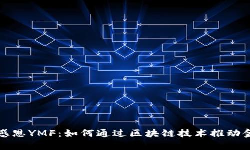 比特派感恩YMF：如何通过区块链技术推动金融创新
