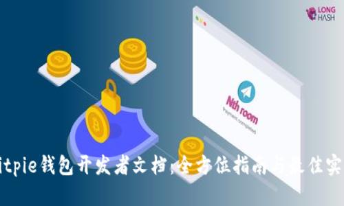 Bitpie钱包开发者文档：全方位指南与最佳实践