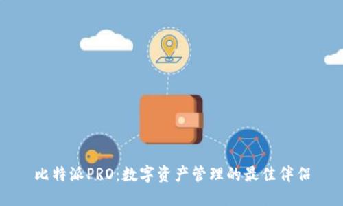 比特派PRO：数字资产管理的最佳伴侣