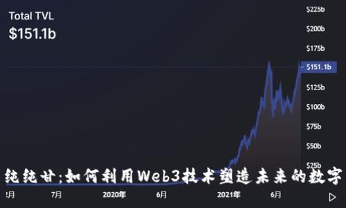 探索纯纯甘：如何利用Web3技术塑造未来的数字经济