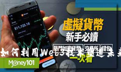 探索纯纯甘：如何利用Web3技术塑造未来的数字经济