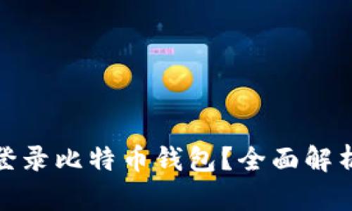 : 手机能否登录比特币钱包？全面解析与实用技巧