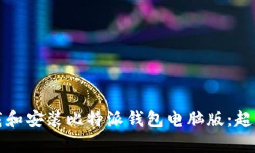如何下载和安装比特派钱包电脑版：超详细指南