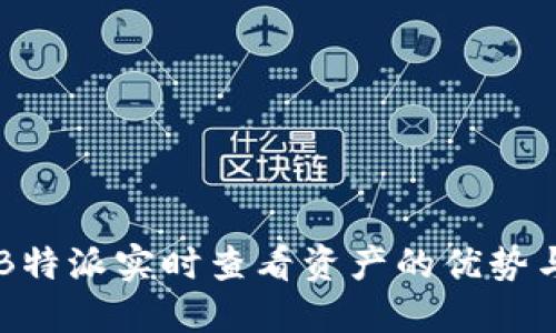 利用B特派实时查看资产的优势与应用