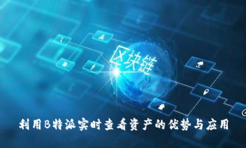 利用B特派实时查看资产的优势与应用