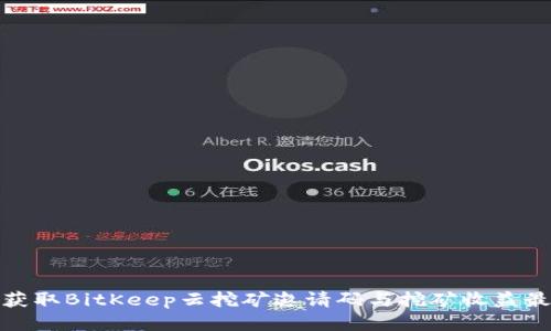 如何获取BitKeep云挖矿邀请码与挖矿收益最大化