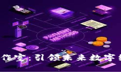 武汉Web3工作室：引领未来数字经济的新潮流