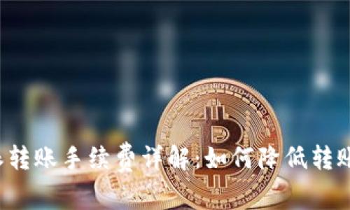 比特派转账手续费详解：如何降低转账成本？