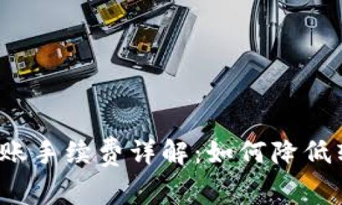 比特派转账手续费详解：如何降低转账成本？