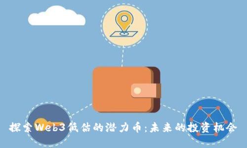 探索Web3低估的潜力币：未来的投资机会