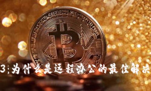 Web3：为什么是远程办公的最佳解决方案