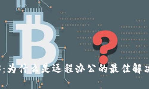 Web3：为什么是远程办公的最佳解决方案