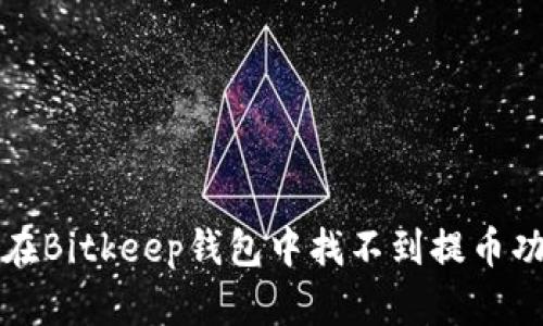 如何解决在Bitkeep钱包中找不到提币功能的问题