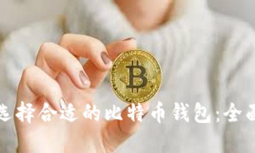 如何选择合适的比特币钱包：全面指南