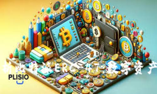 深入解析比特派ERC-47：数字资产的未来