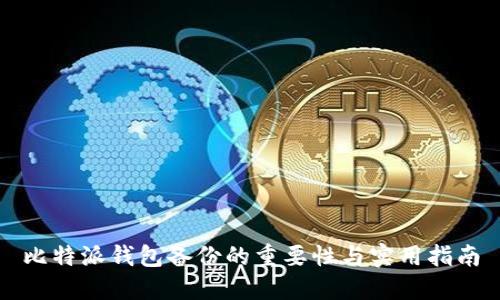 比特派钱包备份的重要性与实用指南