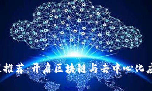免费Web3课程推荐：开启区块链与去中心化应用的学习之旅