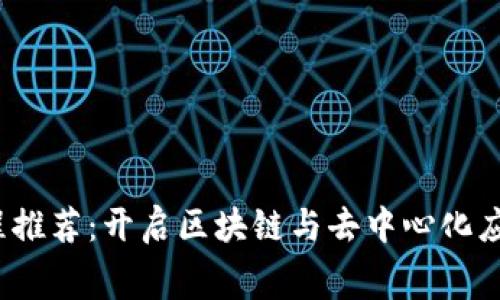 免费Web3课程推荐：开启区块链与去中心化应用的学习之旅