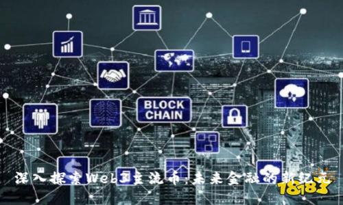 深入探索Web3主流币：未来金融的新纪元