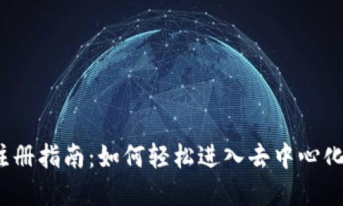 Web3注册指南：如何轻松进入去中心化的世界