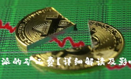 什么是B特派的矿工费？详细解读及影响因素分析