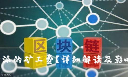 什么是B特派的矿工费？详细解读及影响因素分析