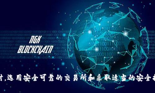  如何解决出售USDT时提示钱包余额不足的问题 / 
 guanjianci USDT, 钱包, 数字货币, 交易 /guanjianci 

近年来，随着区块链和加密货币技术的发展，数字货币的交易日益普及。USDT（Tether）作为一种广受欢迎的稳定币，已成为投资者和交易者进行加密货币交易的首选。然而，许多用户在尝试出售USDT时遇到钱包余额不足的问题。本文将详细探讨这一问题，帮助其原因及解决方法，并提供相关的常见问题解答，以便用户更好地应对类似情况。

1. 什么是USDT？为什么会使用USDT？
USDT，全称为Tether，是一种与美元挂钩的稳定币。每个USDT均由Tether公司以1:1的比例储备美元背书，使其价值始终接近1美元。由于USDT的价格波动相对较小，因此在数字货币交易中被广泛用作价值存储和交易媒介。
用户选择USDT的原因主要包括以下几点：
ul
listrong稳定性：/strong由于USDT的价值与美元挂钩，它能够有效地减少用户在交易中的风险。从而成为投资者在加密市场下跌时的避风港。/li
listrong流动性：/strongUSDT在全球许多交易所上都可以进行交易，因而具备良好的流动性，使得用户能够迅速在市场中进行资金的转换。/li
listrong便捷性：/strongUSDT可以轻松地在不同的区块链网络之间转移，大大简化了用户的交易流程。/li
/ul

2. 钱包余额不足的常见原因
当用户在出售USDT时遇到“钱包余额不足”的提示，通常是由于以下几个原因造成的：
ul
listrong实际余额不足：/strong用户在出售USDT之前，应该确认其钱包中确实存在足够数量的USDT，若余额不足，则无法完成交易。/li
listrong网络费用不足：/strong在区块链交易中，除了出售的资产外，用户还需支付交易费用（Gas费）。如果钱包余额中只够用来支付出售的USDT而不足以支付交易费用，也会出现余额不足提示。/li
listrong转账时间滞后：/strong有时用户在等待其他转账时，其钱包余额显示为0。这是因为区块链确认的延迟，建议在进行出售操作前确认所有的转账状态。/li
listrong合约问题：/strong如果用户的USDT存储在某个合约中（如DeFi平台），在某些情况下可能会出现合约限制，导致无法出售。/li
/ul

3. 如何检查和提升钱包余额？
用户在出售USDT之前，确保其钱包余额充足的步骤如下：
ul
listrong登录钱包：/strong打开所使用的数字货币钱包，检查USDT的实际余额，确保出售的数量小于或等于实际持有的余额。/li
listrong检查交易费用：/strong了解当前市场的Gas费用，确保钱包中有足够的以太（ETH）或其他支持的加密货币支付相关费用。如果不足，可以通过适当的渠道进行充值。/li
listrong确认转账状态：/strong在区块链浏览器（如Etherscan）中输入您的钱包地址，查看转账的状态以及是否已经确认，确保其他转账已成功到账。/li
listrong考虑撤回合约：/strong如果USDT存储在某平台的合约中，首先应确认合约的使用条款，并考虑是否需要将其转出以便于出售。/li
/ul

4. 如何处理钱包余额不足的问题？
当您确认余额不足时，可以采取以下措施来解决问题：
ul
listrong充值钱包：/strong使用法定货币或其他加密货币为钱包充值，以确保余额充足。在大多数交易所，可以通过银行卡或其他支付方式购买USDT并转入您的钱包。/li
listrong调整出售数量：/strong如果余额不足以支持出售的数量，您可以选择减少出售的USDT数量，确保仍然有余额可以支撑交易费用。/li
listrong等待转账确认：/strong如果正在处理的转账仍未确认，建议耐心等待，或联系相应的交易所或平台客服，了解转账情况。/li
listrong考虑使用其他平台：/strong如果问题依旧无法解决，可以尝试在其他交易所或平台进行出售，有时某些平台的费用较低，并且系统的流畅性更佳。/li
/ul

5. 常见问题解答
在处理关于USDT出售的相关问题时，用户常会有以下疑问：

问题一：我如何才能确保我的钱包安全？
钱包的安全不仅涉及到防止资金被盗，更是涉及到如何安全使用USDT。用户应采取多种措施来确保钱包的安全性：
ul
listrong使用冷热钱包相结合：/strong为了更好的安全，建议将大部分资产存储在离线的冷钱包中，仅将少量资金或日常交易的金额存储在在线热钱包中。/li
listrong启用多重签名：/strong许多现代钱包都支持多重签名，用户可以设置多位授权者才可进行交易这一功能，加强安全性。/li
listrong定期更换密码：/strong定期更换钱包密码，并开启两步验证，以保护账户安全。/li
listrong保持软件更新：/strong定期更新钱包软件，确保使用最新的安全补丁，防止被攻击。/li
/ul

问题二：USDT转账时速度慢该怎么办？
USDT转账速度慢，可能由多个因素共同导致：
ul
listrong网络拥堵：/strong在交易高峰期，网络中的交易请求较多，导致网络拥堵，建议在流量较低的时段进行交易。/li
listrong选择合适的Gas费用：/strong在发起转账时，选择适当的Gas费用，以确保交易可以被网络优先处理。/li
listrong考虑使用不同的网络：/strong某些平台提供多种网络（如TRC20、ERC20等），在网络拥堵时可采用其他相对空闲的网络进行转账。/li
/ul

问题三：我应该选择哪个交易所出售USDT？
选择交易所出售USDT时，需考虑多种因素，找到最适合自己的平台。以下是一些常见选择：
ul
listrong交易手续费：/strong比较不同交易所的交易手续费，选择收费合理的交易所，可以最大限度降低交易成本。/li
listrong流动性： /strong选择流动性高的交易所，可以确保用户在交易时拥有更快的成交速度和更小的买卖差价。/li
listrong用户体验：/strong考量交易所的界面友好程度、客服响应速度和处理问题的能力，优选口碑良好的平台。/li
listrong安全性：/strong查看交易所的平台安全记录，确保其有良好的安全性且用户资金得到保障。/li
/ul

问题四：如果平台倒闭，我的USDT怎么办？
平台倒闭时用户持有的USDT或其他数字资产可能面临损失，因此妥善管理资产非常重要：
ul
listrong使用去中心化钱包：/strong尽量将资金存储在去中心化钱包中，避免将大笔资金存储在交易所平台上。/li
listrong保持资金分散：/strong不要将所有资金集中在一个平台或钱包中，可以在各大交易所分散存储，降低风险。/li
listrong关注平台动态：/strong及时关注所使用交易所的公告与动态，了解平台的财务状况，并根据情况调整资金策略。/li
/ul

问题五：是否有其他稳定币可以替代USDT？
市场上存在多种其他稳定币可供选择，用户可以根据自身需求进行替代：
ul
listrongUSDC：/strong美元稳定币（USD Coin）是由Circle发行且符合合规的稳定币，也是众多平台中流通较广的稳定币。/li
listrongBUSD：/strong币安美元（Binance USD）是由币安与币安美国合作发行，用户在币安平台上的使用较为方便。/li
listrongDai：/strong是一个去中心化的稳定币，所有支持情况与合约关系都在区块链上记录，适合希望参与DeFi生态的用户。/li
/ul

结尾：
解决出售USDT时钱包余额不足的问题，首先要了解该问题的原因，并据此采取相应的措施。通过仔细检查钱包余额、交易费用及转账状态，用户能够有效规避这一问题。同时，选用安全可靠的交易所和采取适当的安全措施，将有利于提升数字资产的安全性。无论是在销售USDT还是其他加密货币时，用户都应该保持警惕，不断学习和更新相关知识，最终实现更为顺畅的数字货币交易体验。