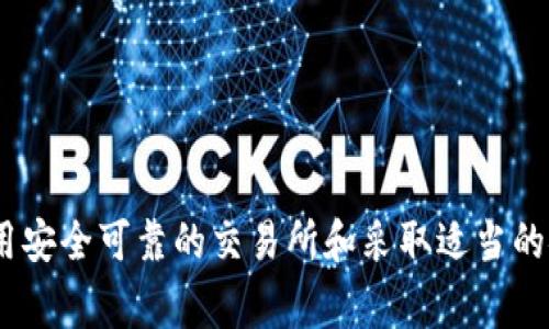   如何解决出售USDT时提示钱包余额不足的问题 / 
 guanjianci USDT, 钱包, 数字货币, 交易 /guanjianci 

近年来，随着区块链和加密货币技术的发展，数字货币的交易日益普及。USDT（Tether）作为一种广受欢迎的稳定币，已成为投资者和交易者进行加密货币交易的首选。然而，许多用户在尝试出售USDT时遇到钱包余额不足的问题。本文将详细探讨这一问题，帮助其原因及解决方法，并提供相关的常见问题解答，以便用户更好地应对类似情况。

1. 什么是USDT？为什么会使用USDT？
USDT，全称为Tether，是一种与美元挂钩的稳定币。每个USDT均由Tether公司以1:1的比例储备美元背书，使其价值始终接近1美元。由于USDT的价格波动相对较小，因此在数字货币交易中被广泛用作价值存储和交易媒介。
用户选择USDT的原因主要包括以下几点：
ul
listrong稳定性：/strong由于USDT的价值与美元挂钩，它能够有效地减少用户在交易中的风险。从而成为投资者在加密市场下跌时的避风港。/li
listrong流动性：/strongUSDT在全球许多交易所上都可以进行交易，因而具备良好的流动性，使得用户能够迅速在市场中进行资金的转换。/li
listrong便捷性：/strongUSDT可以轻松地在不同的区块链网络之间转移，大大简化了用户的交易流程。/li
/ul

2. 钱包余额不足的常见原因
当用户在出售USDT时遇到“钱包余额不足”的提示，通常是由于以下几个原因造成的：
ul
listrong实际余额不足：/strong用户在出售USDT之前，应该确认其钱包中确实存在足够数量的USDT，若余额不足，则无法完成交易。/li
listrong网络费用不足：/strong在区块链交易中，除了出售的资产外，用户还需支付交易费用（Gas费）。如果钱包余额中只够用来支付出售的USDT而不足以支付交易费用，也会出现余额不足提示。/li
listrong转账时间滞后：/strong有时用户在等待其他转账时，其钱包余额显示为0。这是因为区块链确认的延迟，建议在进行出售操作前确认所有的转账状态。/li
listrong合约问题：/strong如果用户的USDT存储在某个合约中（如DeFi平台），在某些情况下可能会出现合约限制，导致无法出售。/li
/ul

3. 如何检查和提升钱包余额？
用户在出售USDT之前，确保其钱包余额充足的步骤如下：
ul
listrong登录钱包：/strong打开所使用的数字货币钱包，检查USDT的实际余额，确保出售的数量小于或等于实际持有的余额。/li
listrong检查交易费用：/strong了解当前市场的Gas费用，确保钱包中有足够的以太（ETH）或其他支持的加密货币支付相关费用。如果不足，可以通过适当的渠道进行充值。/li
listrong确认转账状态：/strong在区块链浏览器（如Etherscan）中输入您的钱包地址，查看转账的状态以及是否已经确认，确保其他转账已成功到账。/li
listrong考虑撤回合约：/strong如果USDT存储在某平台的合约中，首先应确认合约的使用条款，并考虑是否需要将其转出以便于出售。/li
/ul

4. 如何处理钱包余额不足的问题？
当您确认余额不足时，可以采取以下措施来解决问题：
ul
listrong充值钱包：/strong使用法定货币或其他加密货币为钱包充值，以确保余额充足。在大多数交易所，可以通过银行卡或其他支付方式购买USDT并转入您的钱包。/li
listrong调整出售数量：/strong如果余额不足以支持出售的数量，您可以选择减少出售的USDT数量，确保仍然有余额可以支撑交易费用。/li
listrong等待转账确认：/strong如果正在处理的转账仍未确认，建议耐心等待，或联系相应的交易所或平台客服，了解转账情况。/li
listrong考虑使用其他平台：/strong如果问题依旧无法解决，可以尝试在其他交易所或平台进行出售，有时某些平台的费用较低，并且系统的流畅性更佳。/li
/ul

5. 常见问题解答
在处理关于USDT出售的相关问题时，用户常会有以下疑问：

问题一：我如何才能确保我的钱包安全？
钱包的安全不仅涉及到防止资金被盗，更是涉及到如何安全使用USDT。用户应采取多种措施来确保钱包的安全性：
ul
listrong使用冷热钱包相结合：/strong为了更好的安全，建议将大部分资产存储在离线的冷钱包中，仅将少量资金或日常交易的金额存储在在线热钱包中。/li
listrong启用多重签名：/strong许多现代钱包都支持多重签名，用户可以设置多位授权者才可进行交易这一功能，加强安全性。/li
listrong定期更换密码：/strong定期更换钱包密码，并开启两步验证，以保护账户安全。/li
listrong保持软件更新：/strong定期更新钱包软件，确保使用最新的安全补丁，防止被攻击。/li
/ul

问题二：USDT转账时速度慢该怎么办？
USDT转账速度慢，可能由多个因素共同导致：
ul
listrong网络拥堵：/strong在交易高峰期，网络中的交易请求较多，导致网络拥堵，建议在流量较低的时段进行交易。/li
listrong选择合适的Gas费用：/strong在发起转账时，选择适当的Gas费用，以确保交易可以被网络优先处理。/li
listrong考虑使用不同的网络：/strong某些平台提供多种网络（如TRC20、ERC20等），在网络拥堵时可采用其他相对空闲的网络进行转账。/li
/ul

问题三：我应该选择哪个交易所出售USDT？
选择交易所出售USDT时，需考虑多种因素，找到最适合自己的平台。以下是一些常见选择：
ul
listrong交易手续费：/strong比较不同交易所的交易手续费，选择收费合理的交易所，可以最大限度降低交易成本。/li
listrong流动性： /strong选择流动性高的交易所，可以确保用户在交易时拥有更快的成交速度和更小的买卖差价。/li
listrong用户体验：/strong考量交易所的界面友好程度、客服响应速度和处理问题的能力，优选口碑良好的平台。/li
listrong安全性：/strong查看交易所的平台安全记录，确保其有良好的安全性且用户资金得到保障。/li
/ul

问题四：如果平台倒闭，我的USDT怎么办？
平台倒闭时用户持有的USDT或其他数字资产可能面临损失，因此妥善管理资产非常重要：
ul
listrong使用去中心化钱包：/strong尽量将资金存储在去中心化钱包中，避免将大笔资金存储在交易所平台上。/li
listrong保持资金分散：/strong不要将所有资金集中在一个平台或钱包中，可以在各大交易所分散存储，降低风险。/li
listrong关注平台动态：/strong及时关注所使用交易所的公告与动态，了解平台的财务状况，并根据情况调整资金策略。/li
/ul

问题五：是否有其他稳定币可以替代USDT？
市场上存在多种其他稳定币可供选择，用户可以根据自身需求进行替代：
ul
listrongUSDC：/strong美元稳定币（USD Coin）是由Circle发行且符合合规的稳定币，也是众多平台中流通较广的稳定币。/li
listrongBUSD：/strong币安美元（Binance USD）是由币安与币安美国合作发行，用户在币安平台上的使用较为方便。/li
listrongDai：/strong是一个去中心化的稳定币，所有支持情况与合约关系都在区块链上记录，适合希望参与DeFi生态的用户。/li
/ul

结尾：
解决出售USDT时钱包余额不足的问题，首先要了解该问题的原因，并据此采取相应的措施。通过仔细检查钱包余额、交易费用及转账状态，用户能够有效规避这一问题。同时，选用安全可靠的交易所和采取适当的安全措施，将有利于提升数字资产的安全性。无论是在销售USDT还是其他加密货币时，用户都应该保持警惕，不断学习和更新相关知识，最终实现更为顺畅的数字货币交易体验。
