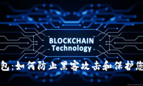 比特保持钱包：如何防止黑客攻击和保护您的数字资产