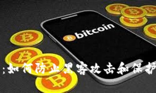 比特保持钱包：如何防止黑客攻击和保护您的数字资产