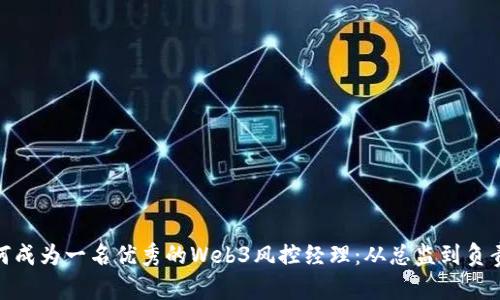 如何成为一名优秀的Web3风控经理：从总监到负责人