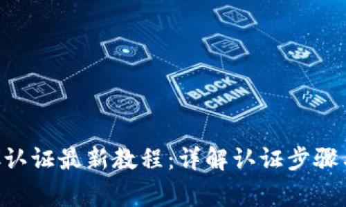 比特派KYC认证最新教程：详解认证步骤与注意事项