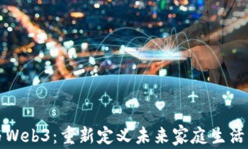 
智能家居与Web3：重新定义未来家庭生活的技术革命