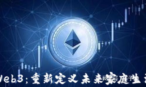 
智能家居与Web3：重新定义未来家庭生活的技术革命