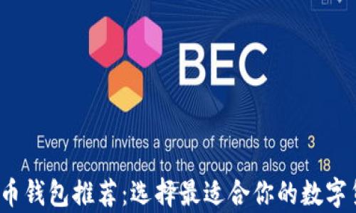 
2023年比特币钱包推荐：选择最适合你的数字货币存储方案