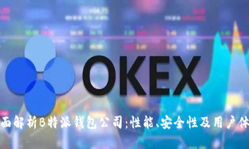 全面解析B特派钱包公司：性能、安全性及用户体验