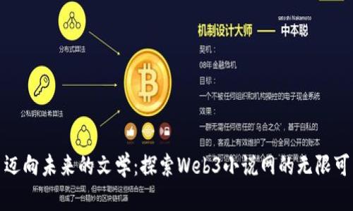 : 迈向未来的文学：探索Web3小说网的无限可能