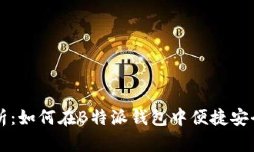 全面解析：如何在B特派钱包中便捷安全地转币