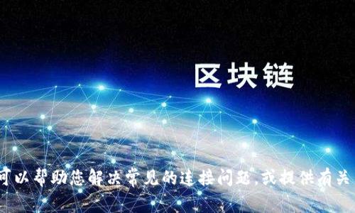 抱歉，您提到的“b特派”似乎是特定的应用或服务，不在我的知识库中。不过我可以帮助您解决常见的连接问题，或提供有关网络连接的一般技巧。如果您需要更详细的信息或有其他相关问题，请告诉我！