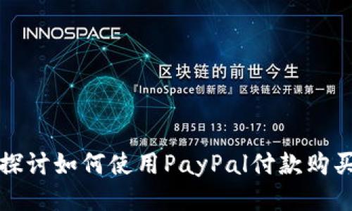 Title: 深入探讨如何使用PayPal付款购买比特币钱包