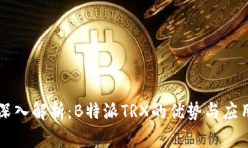 深入解析：B特派TRX的优势与应用
