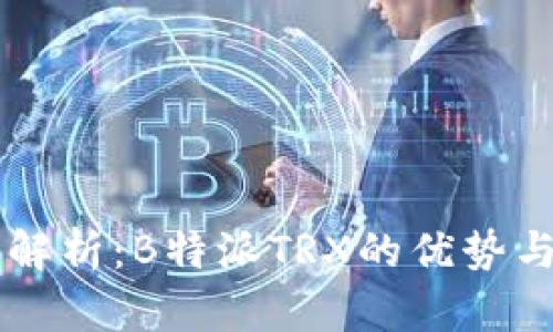 深入解析：B特派TRX的优势与应用