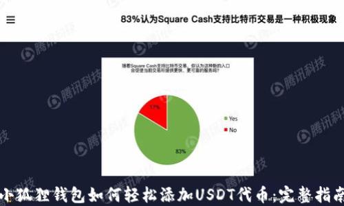 
小狐狸钱包如何轻松添加USDT代币：完整指南